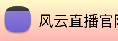 风云直播官网 logo