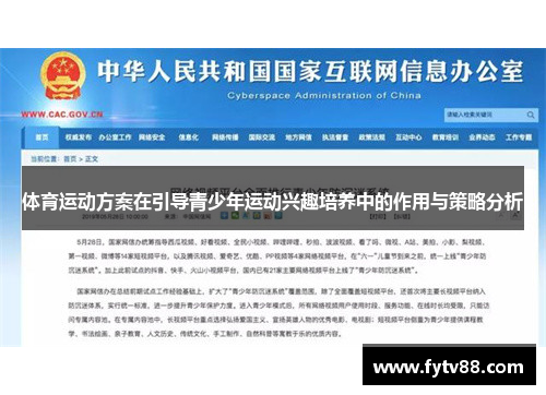 体育运动方案在引导青少年运动兴趣培养中的作用与策略分析