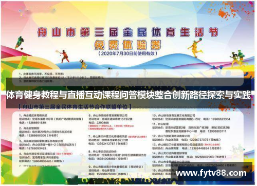 体育健身教程与直播互动课程问答模块整合创新路径探索与实践