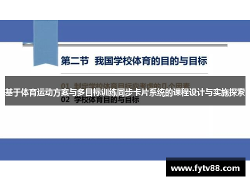 基于体育运动方案与多目标训练同步卡片系统的课程设计与实施探索
