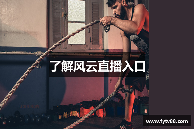 了解风云直播入口