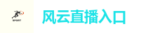 风云直播入口